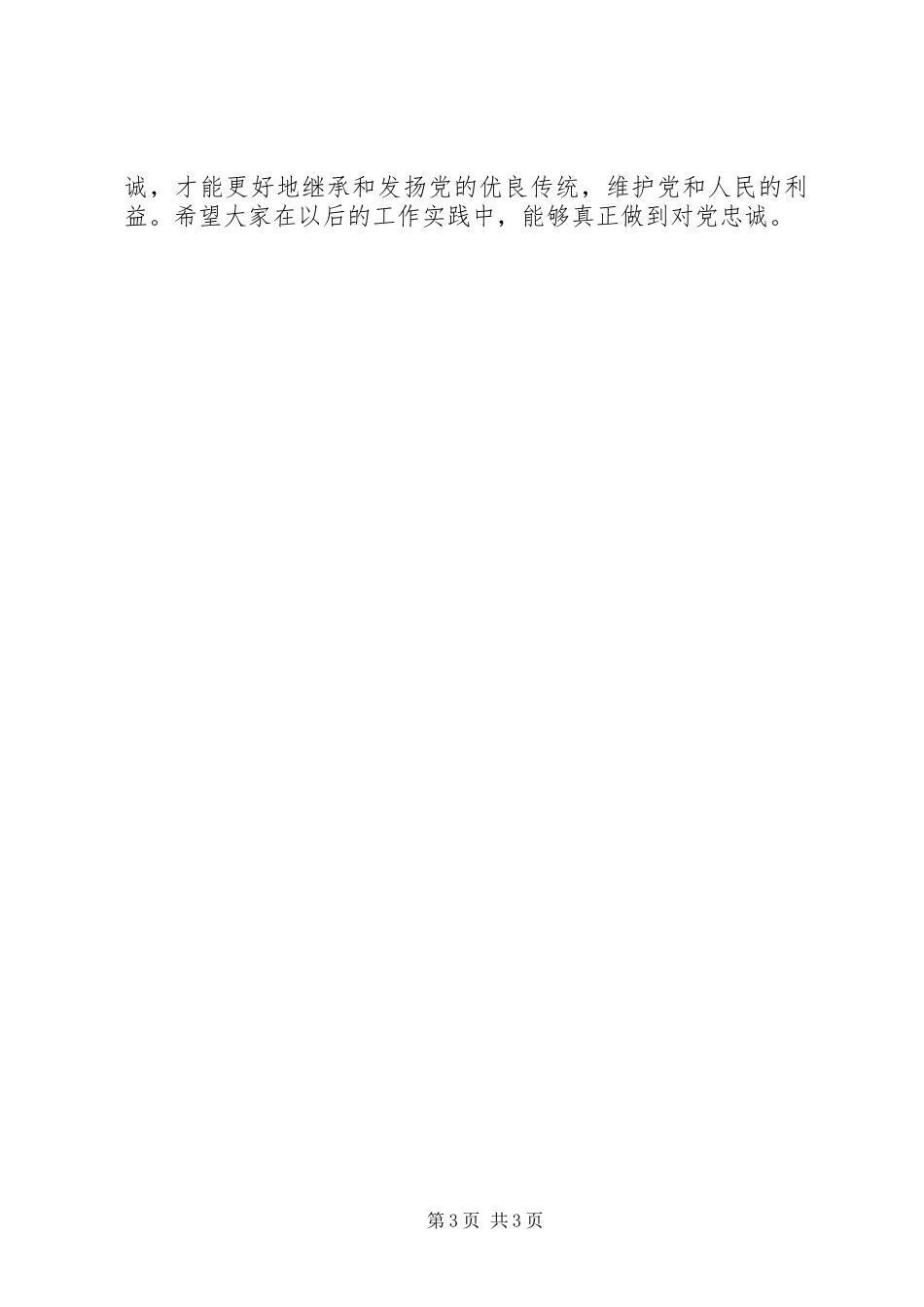 对党忠诚发言2[五篇范例]_第3页