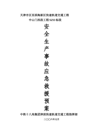 安全生产事故应急救援预案6906465042