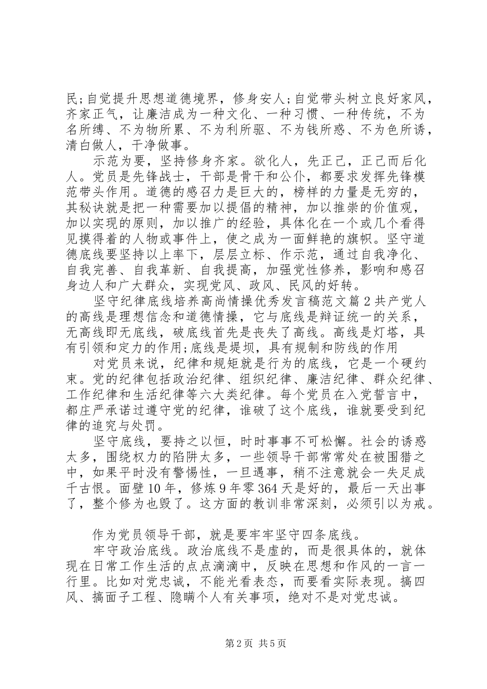 坚守纪律底线培养高尚情操优秀发言范文_第2页