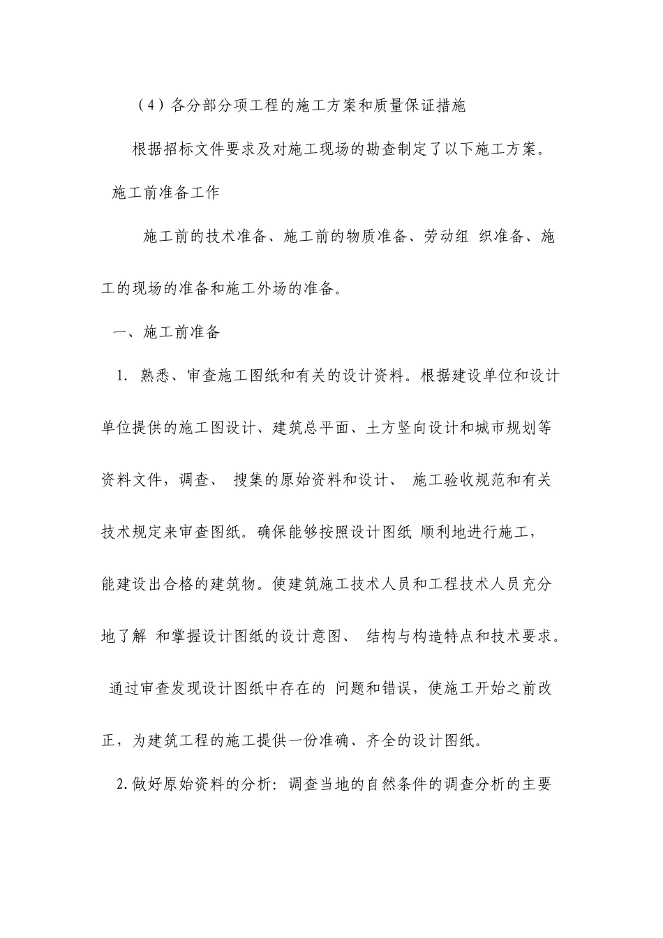 各分部分项工程的施工方案和质量保证措施( 50页)_第1页