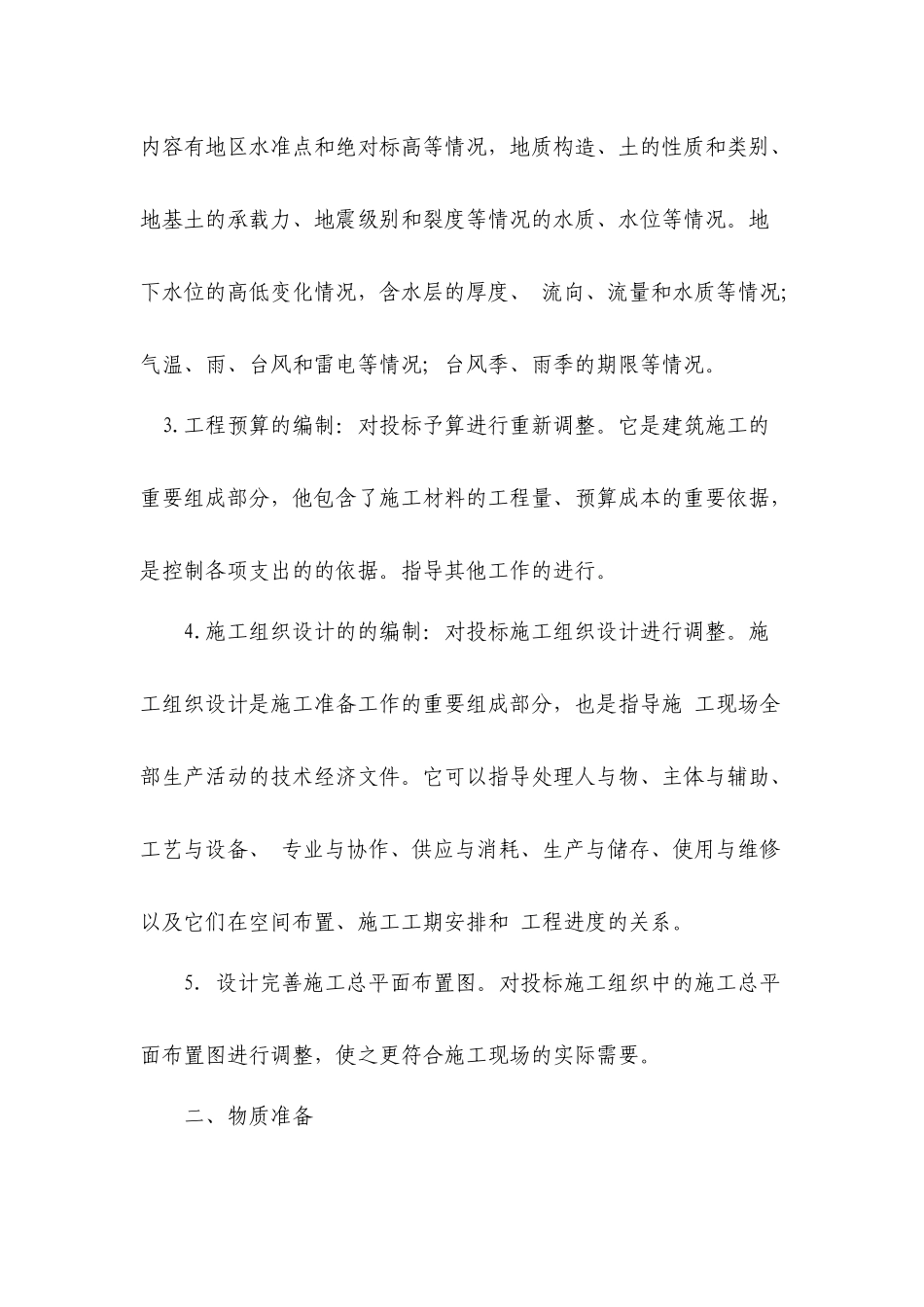 各分部分项工程的施工方案和质量保证措施( 50页)_第2页