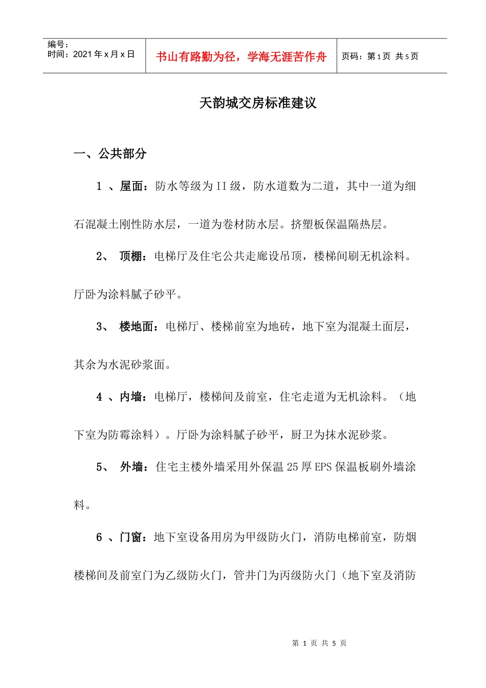 天韵城装修标准参考_第1页