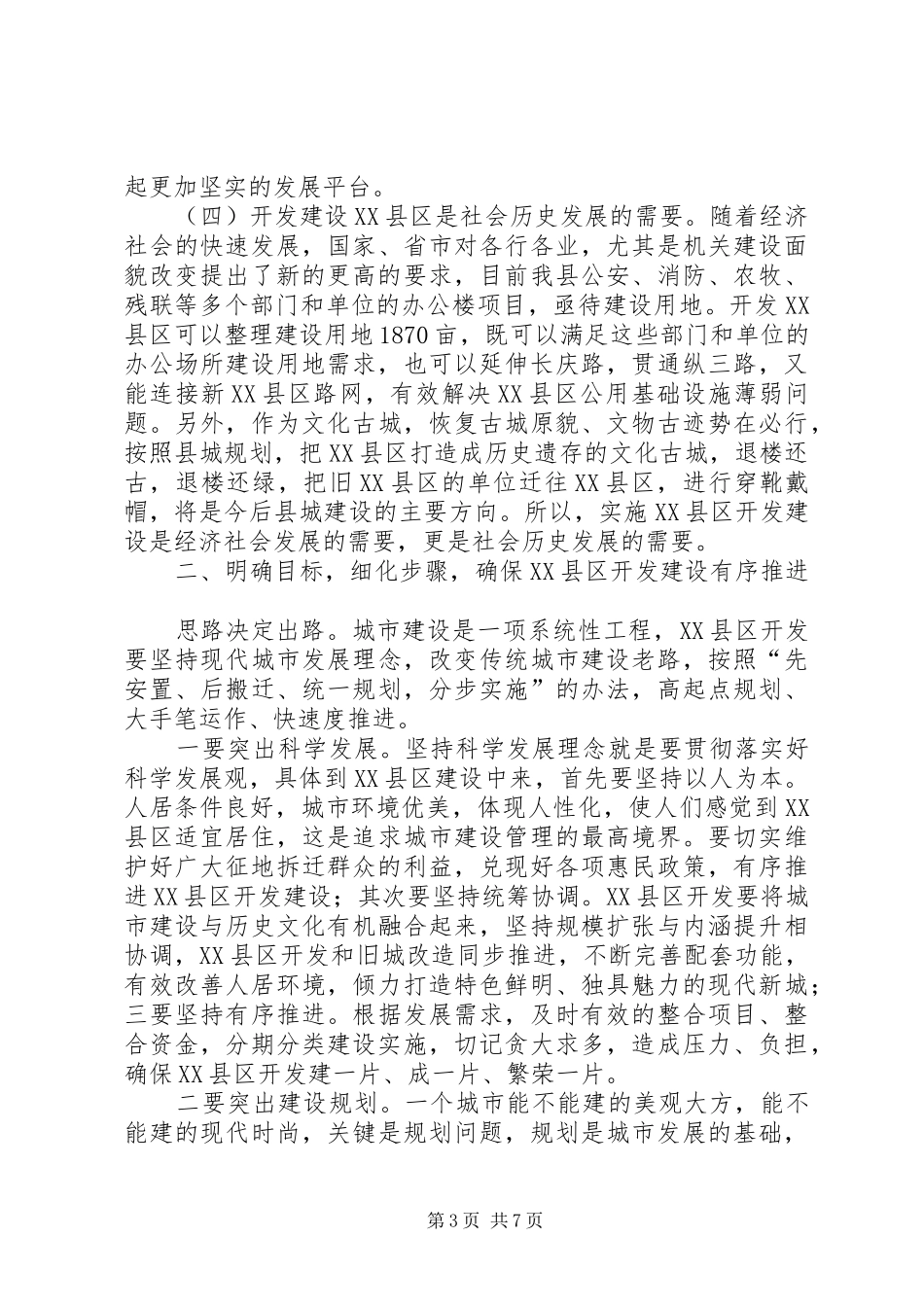 书记在XX县区开发建设会发言稿_第3页