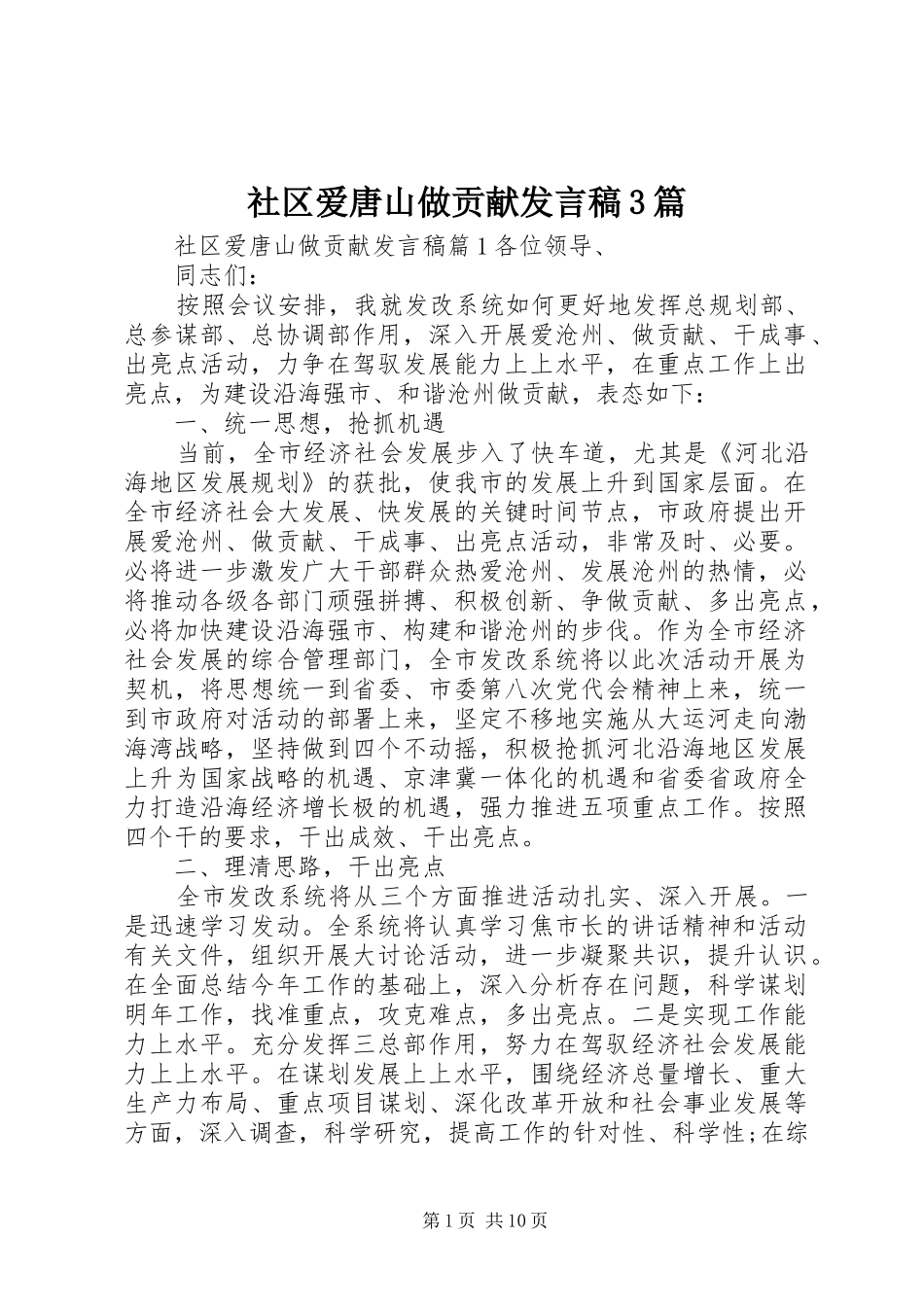 社区爱唐山做贡献发言3篇_第1页