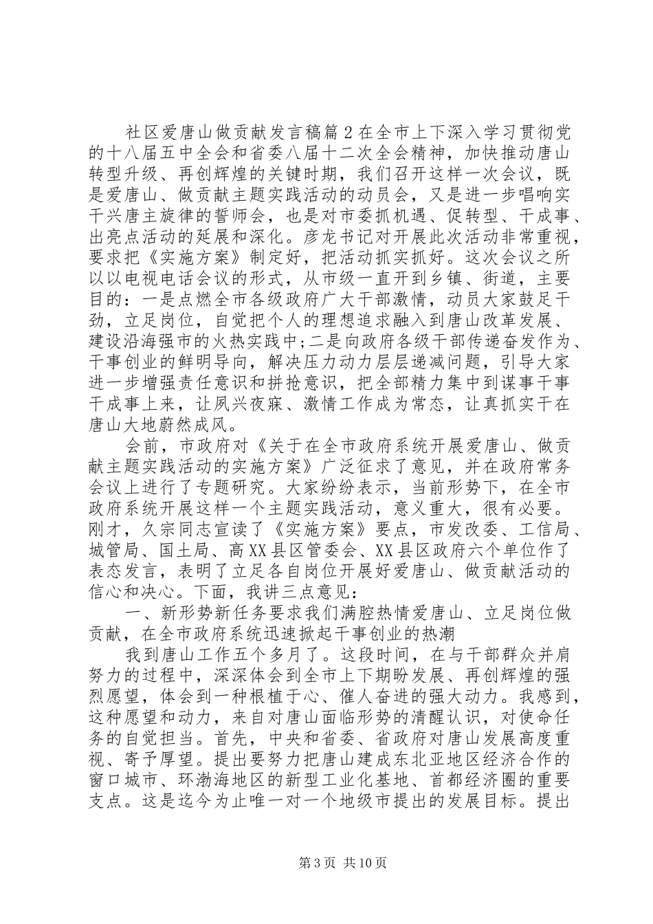 社区爱唐山做贡献发言3篇_第3页