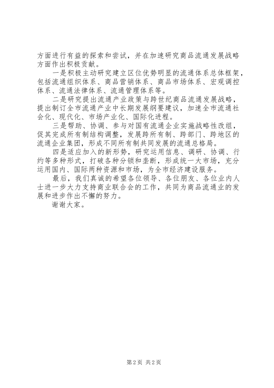 在商业联合会成立大会暨揭牌仪式上的演讲致辞稿(11)_第2页