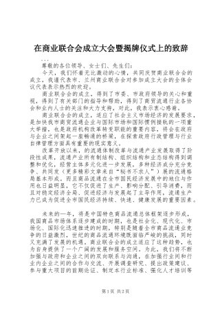 在商业联合会成立大会暨揭牌仪式上的演讲致辞稿(11)