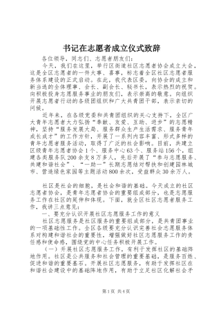 书记在志愿者成立仪式演讲致辞范文