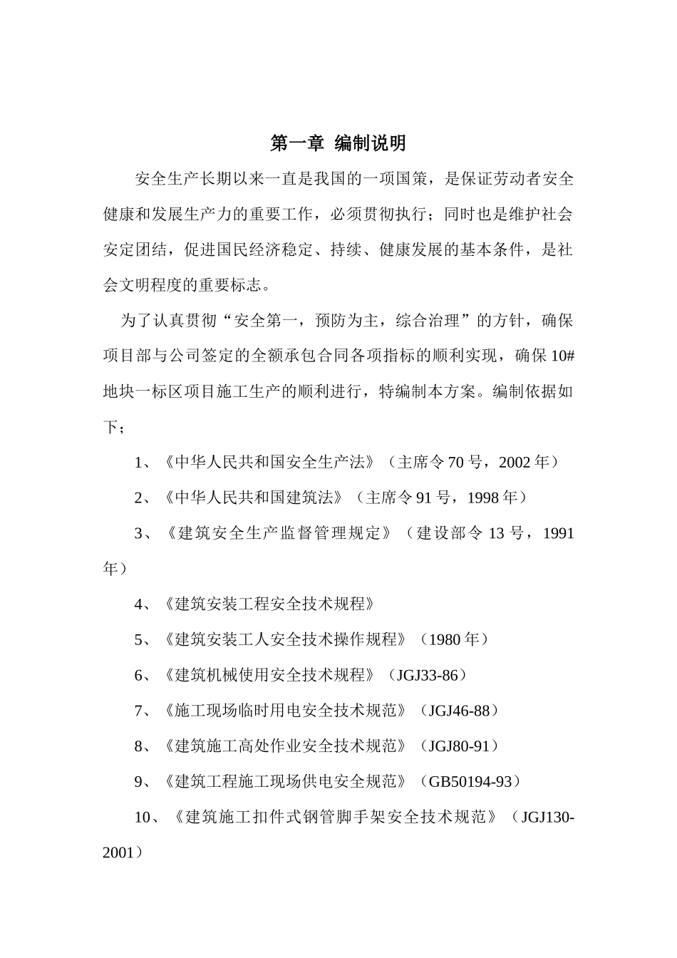 安全施工组织设计( 67页)_第3页