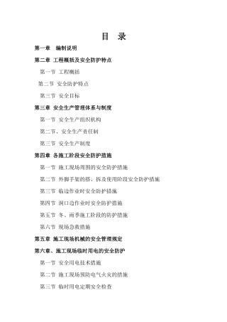 安全施工组织设计( 67页)