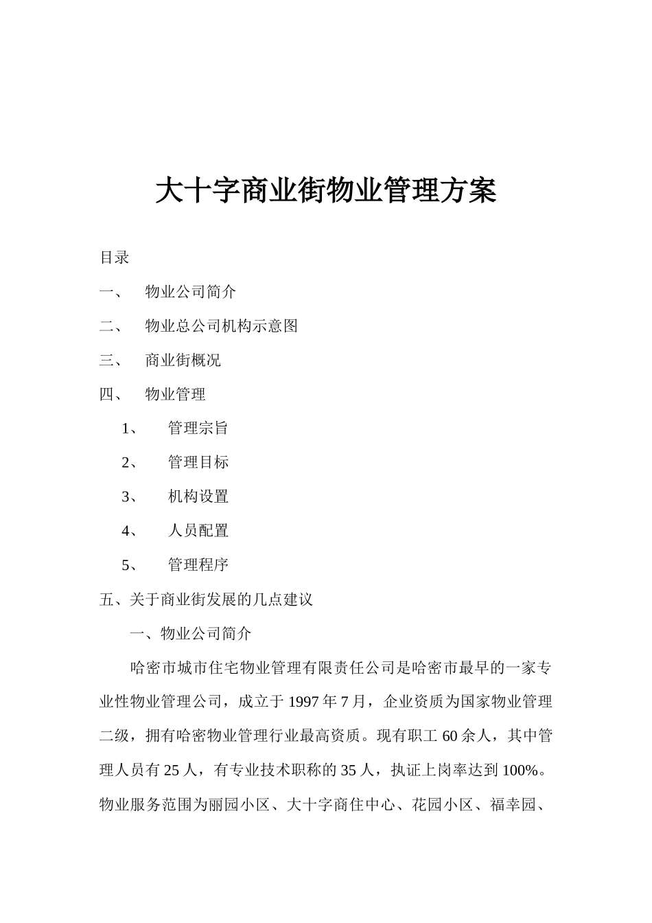 大十字商业街物业管理方案_第1页