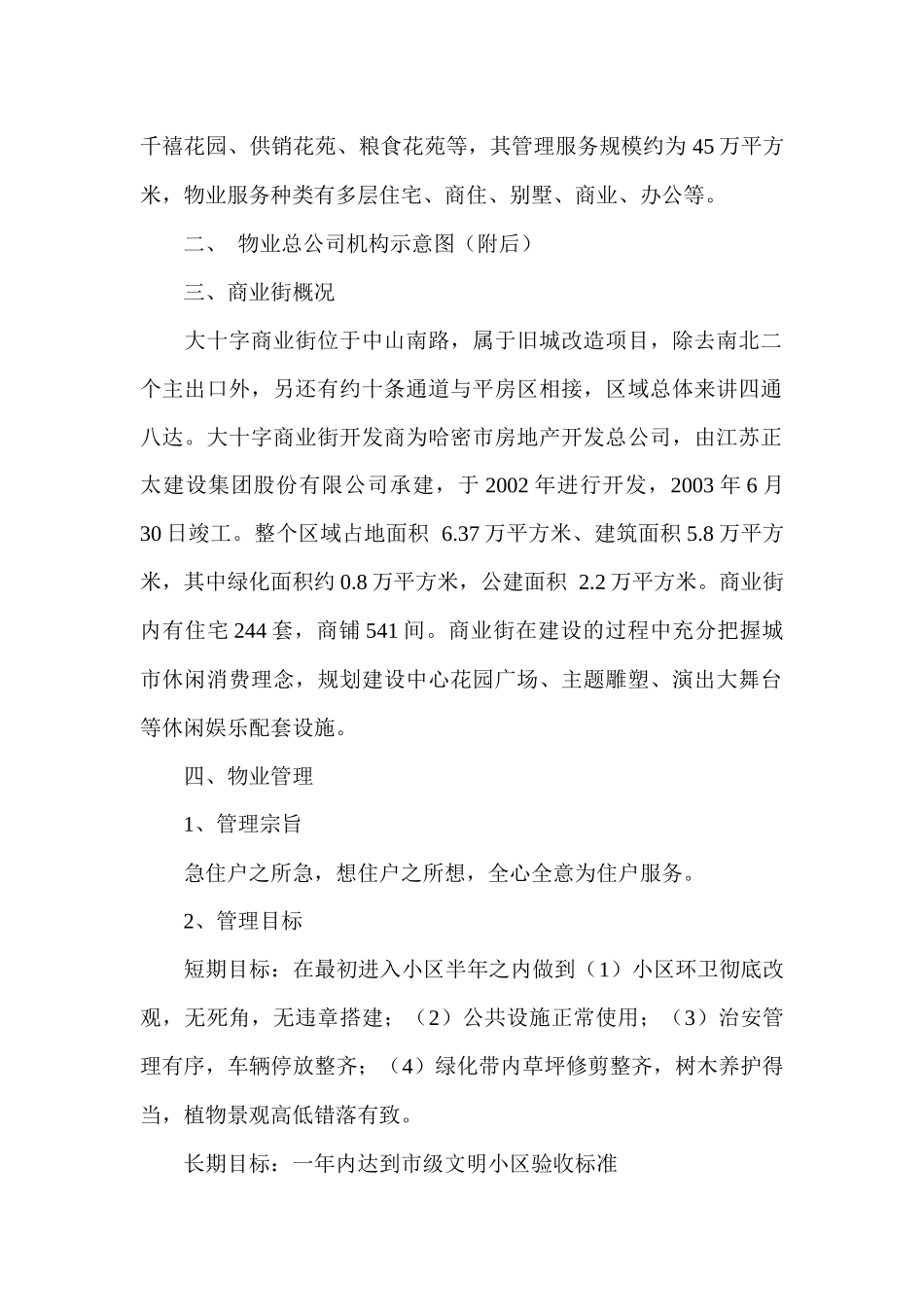 大十字商业街物业管理方案_第2页