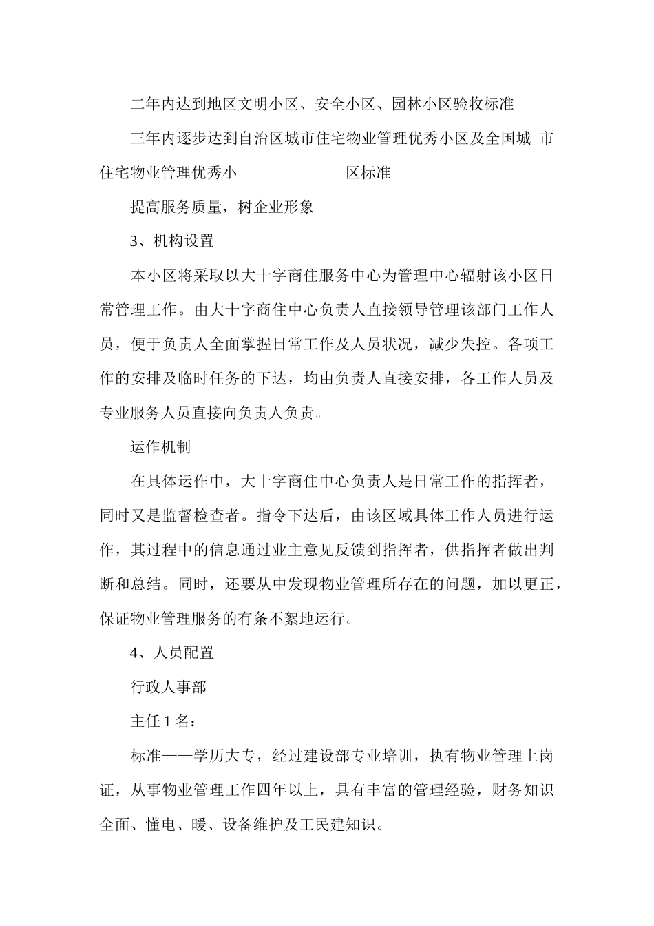 大十字商业街物业管理方案_第3页