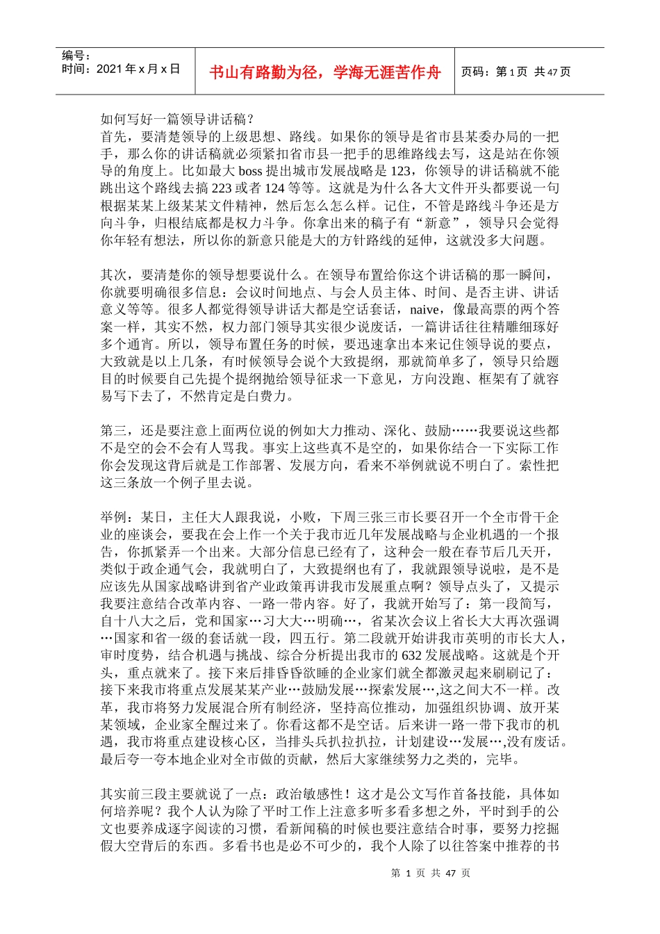 如何写好一篇领导讲话稿_第1页