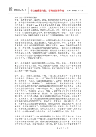 如何写好一篇领导讲话稿