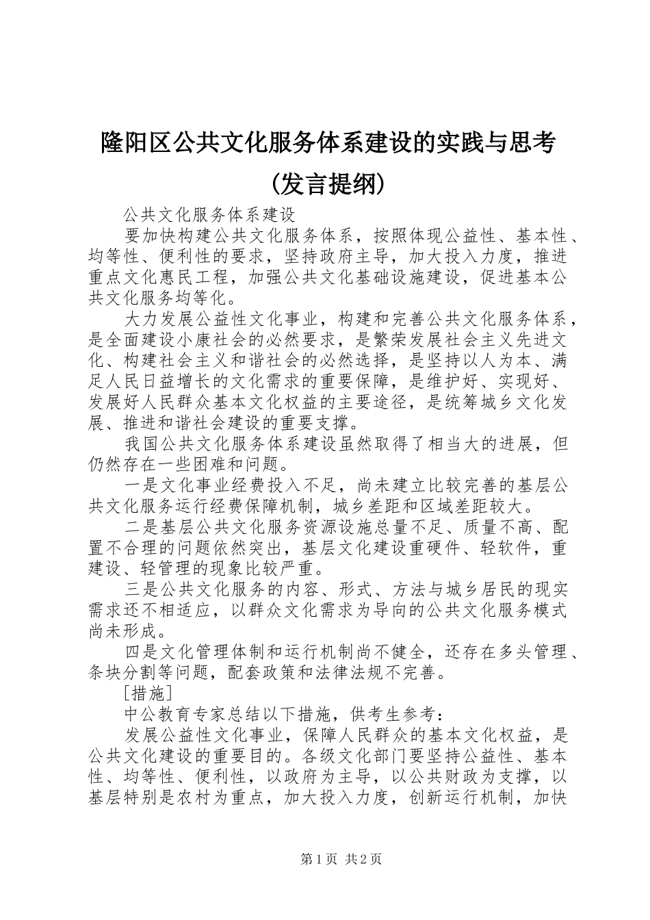 隆阳区公共文化服务体系建设的实践与思考(发言材料提纲)_第1页