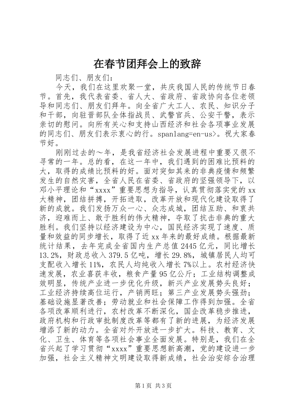 在春节团拜会上的演讲致辞_1_第1页