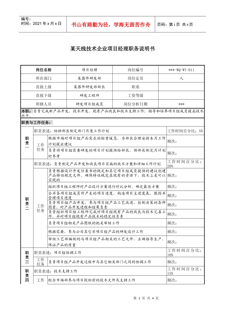 天线技术企业项目经理职务说明书_第1页