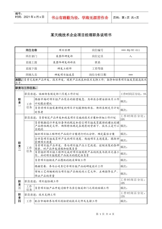 天线技术企业项目经理职务说明书