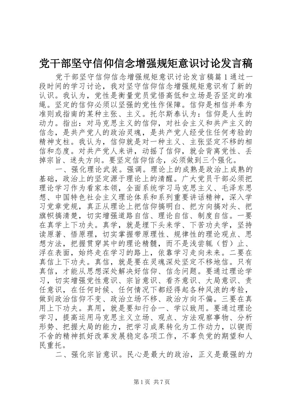 党干部坚守信仰信念增强规矩意识讨论发言_第1页