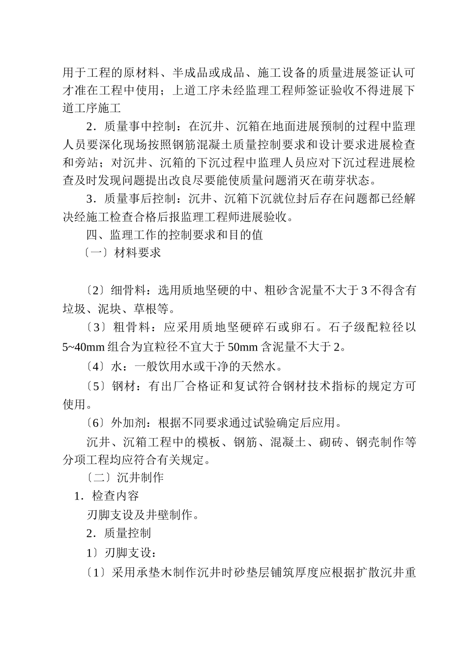 沉井和沉箱工程监理细则_第2页