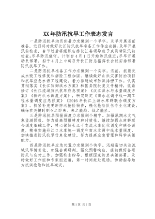 XX年防汛抗旱工作表态发言稿