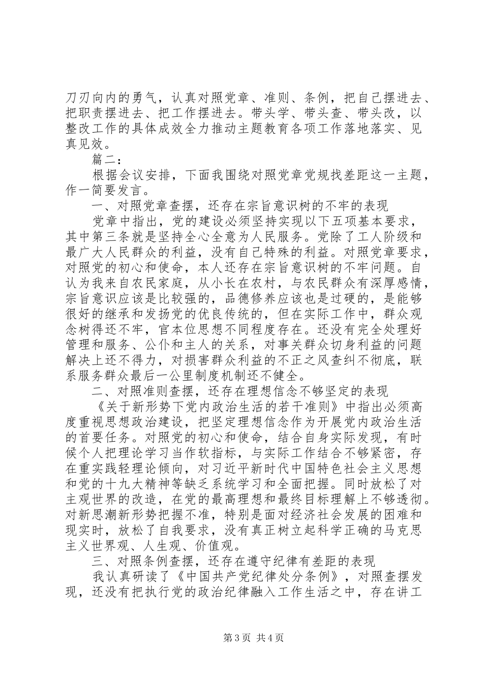 对照党章党规找差距研讨发言材料提纲两篇_第3页