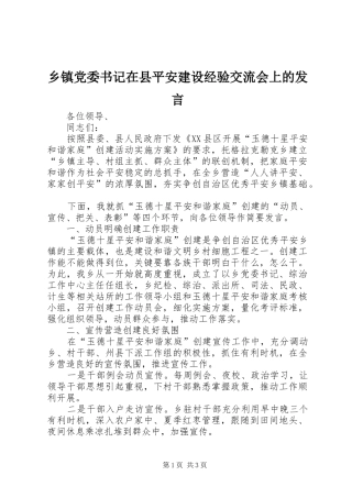 乡镇党委书记在县平安建设经验交流会上的发言稿