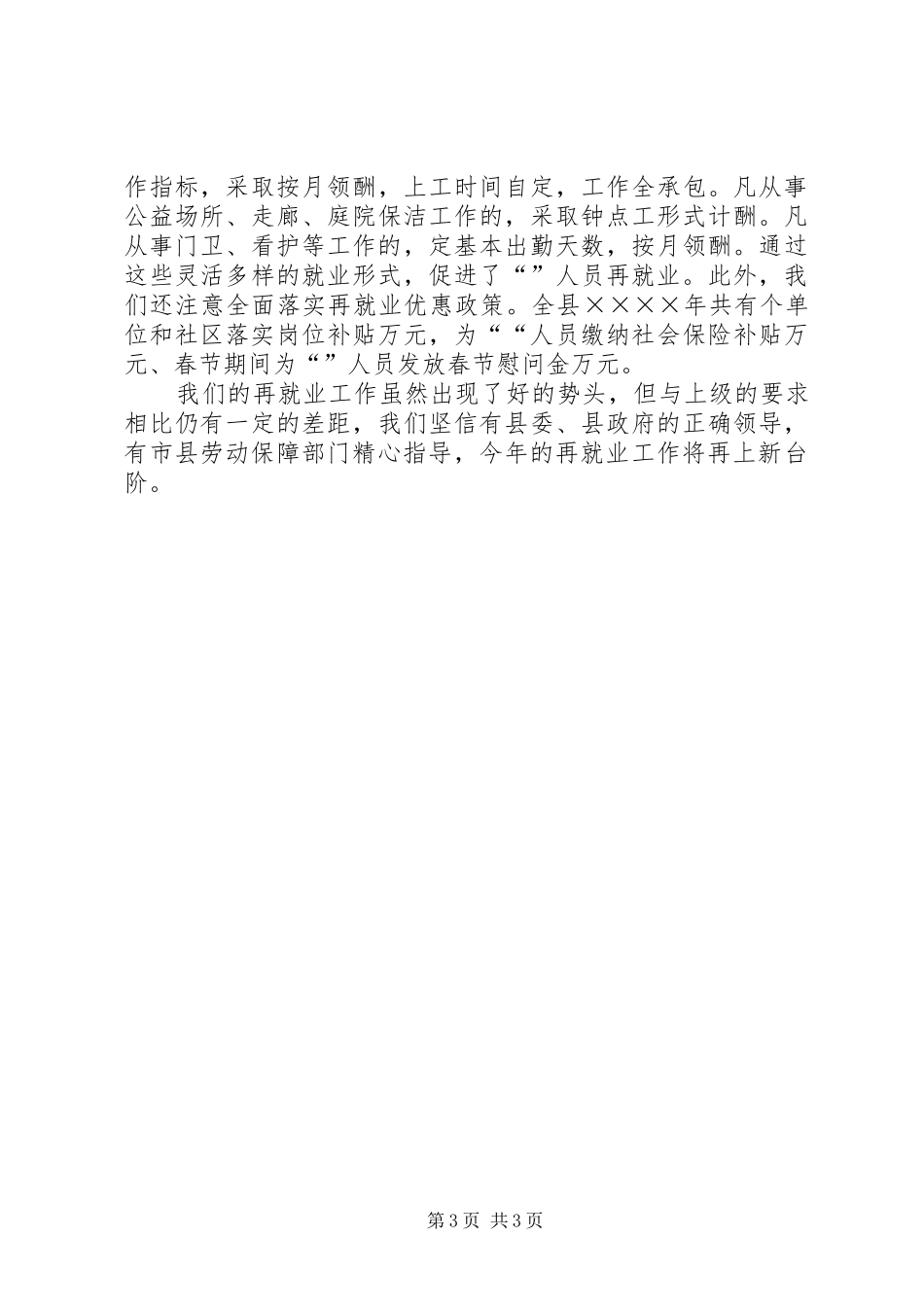 全市最充分就业乡镇社区表彰会议典型发言材料提纲_第3页
