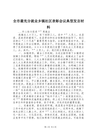 全市最充分就业乡镇社区表彰会议典型发言材料提纲