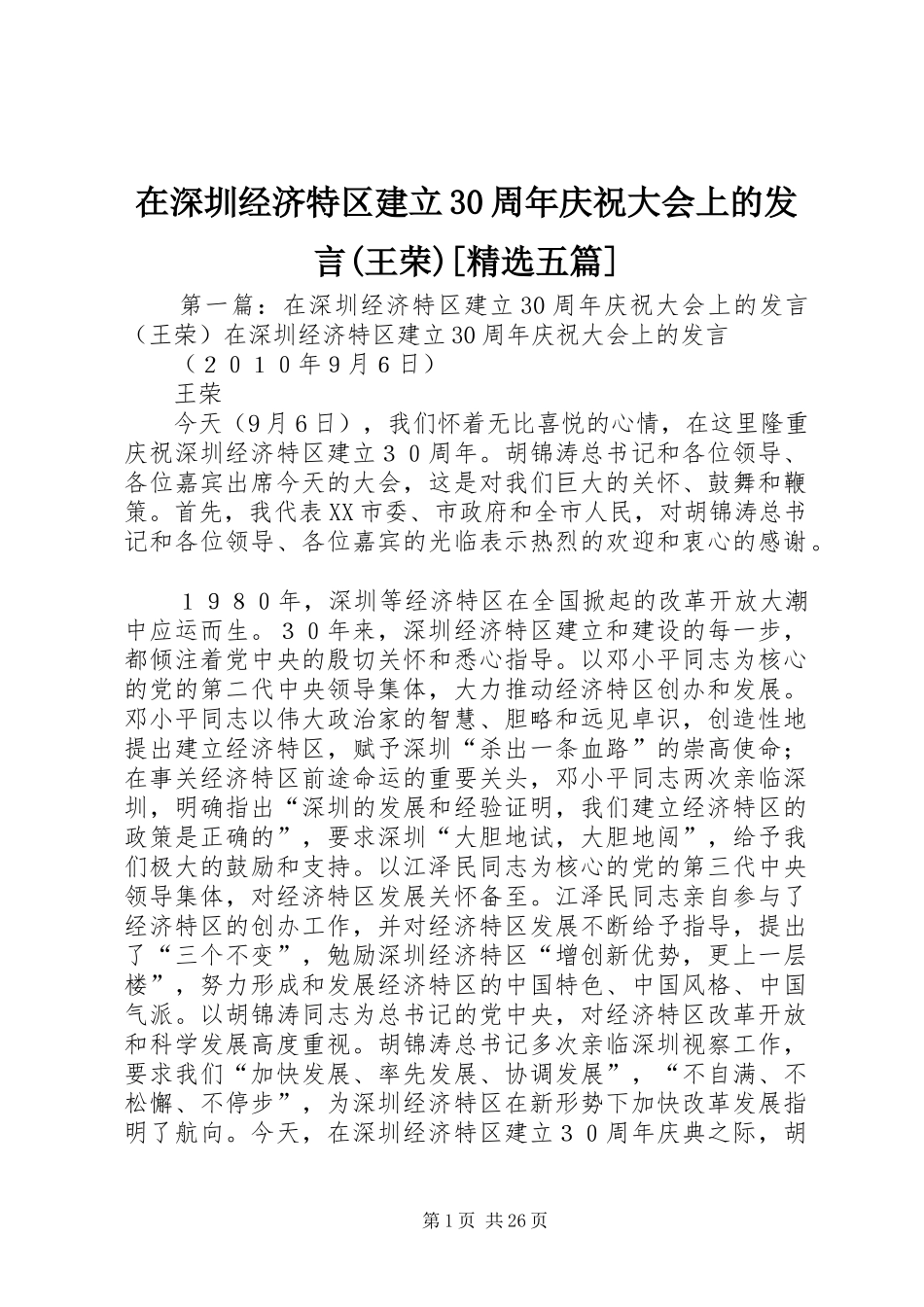 在深圳经济特区建立30周年庆祝大会上的发言稿(王荣)[精选五篇]_第1页