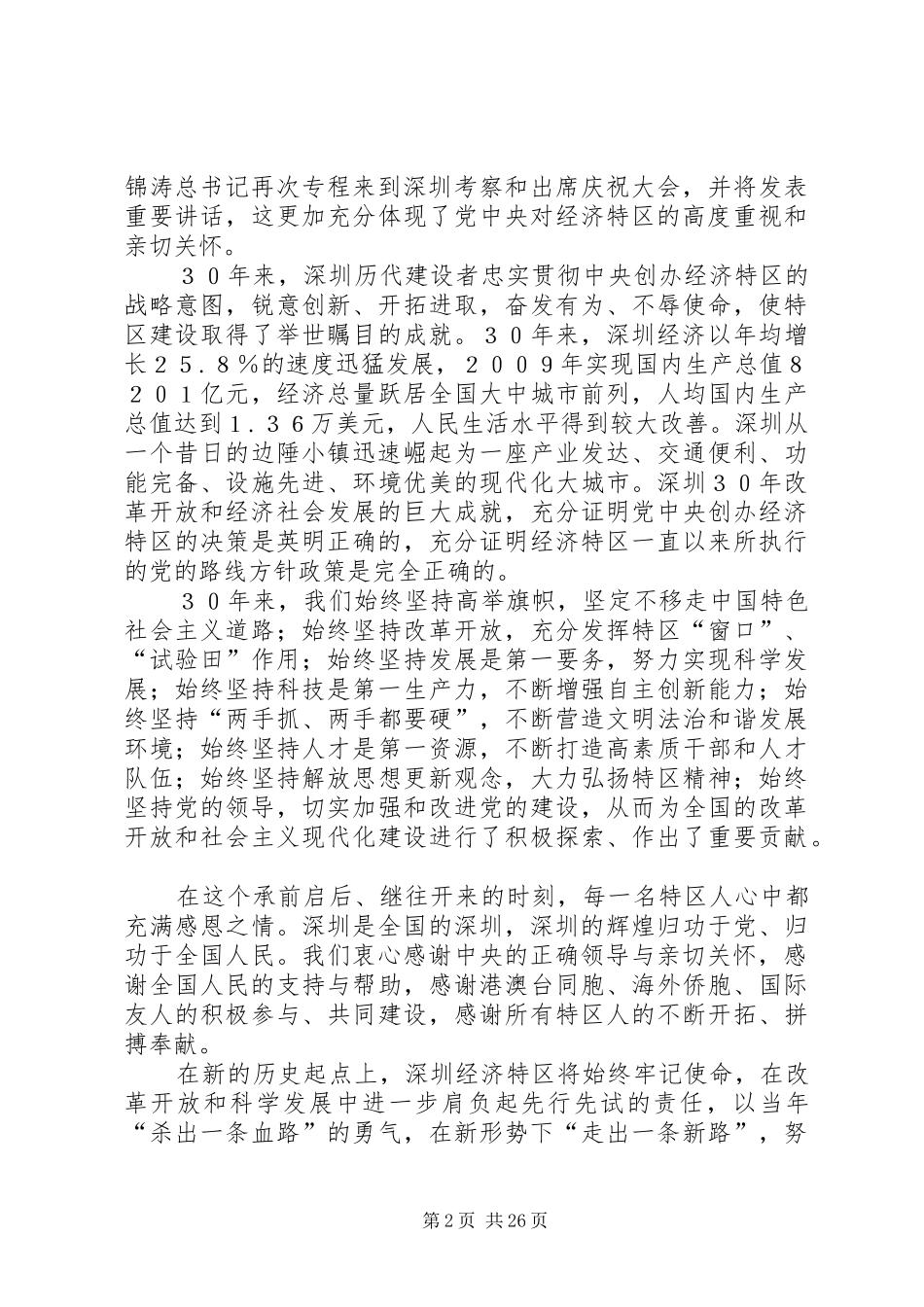 在深圳经济特区建立30周年庆祝大会上的发言稿(王荣)[精选五篇]_第2页