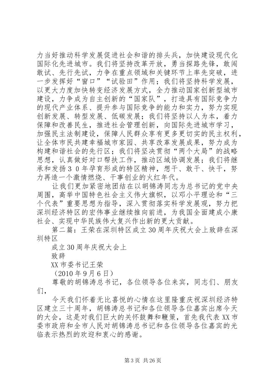 在深圳经济特区建立30周年庆祝大会上的发言稿(王荣)[精选五篇]_第3页