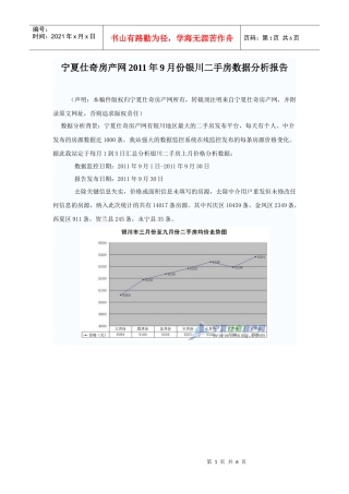 宁夏仕奇房产网XXXX年9月份银川二手房数据分析报告