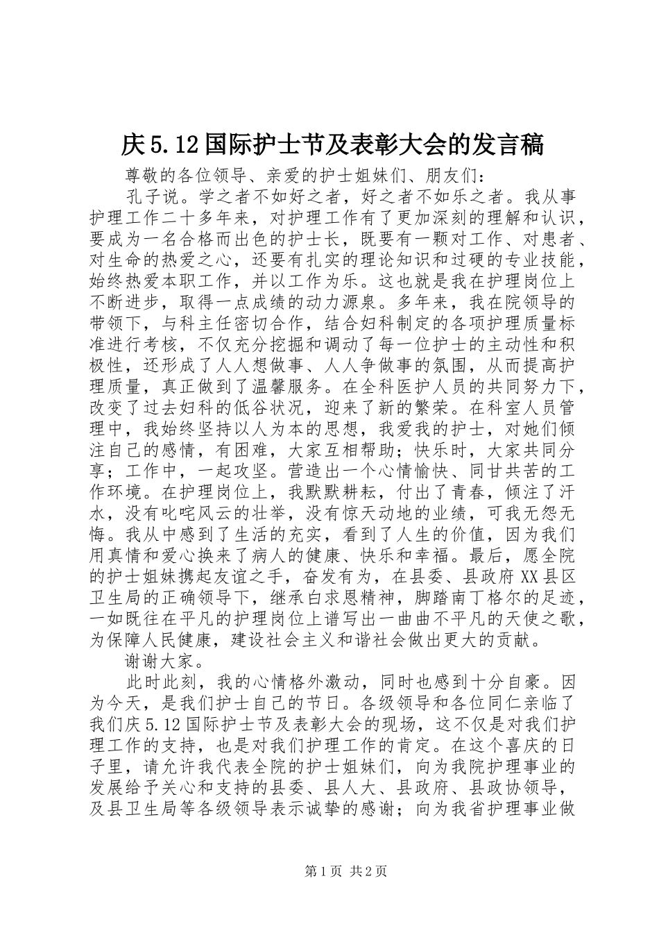 庆5.12国际护士节及表彰大会的发言稿范文_第1页
