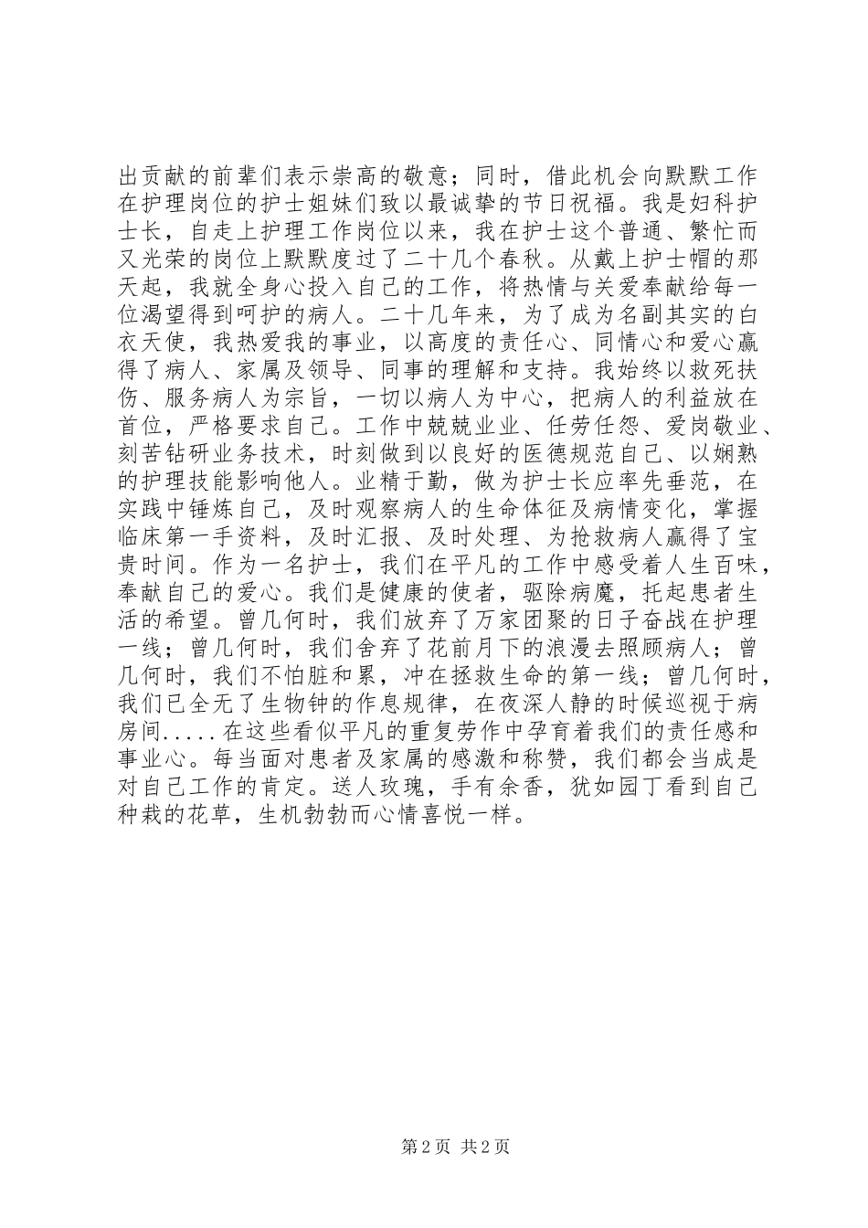 庆5.12国际护士节及表彰大会的发言稿范文_第2页
