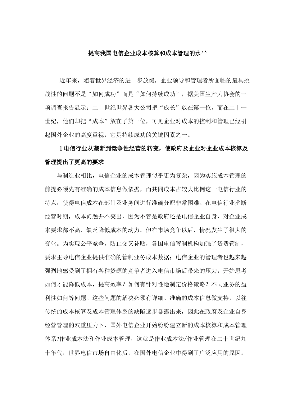 如何提高电信企业成本核算与管理水平_第1页