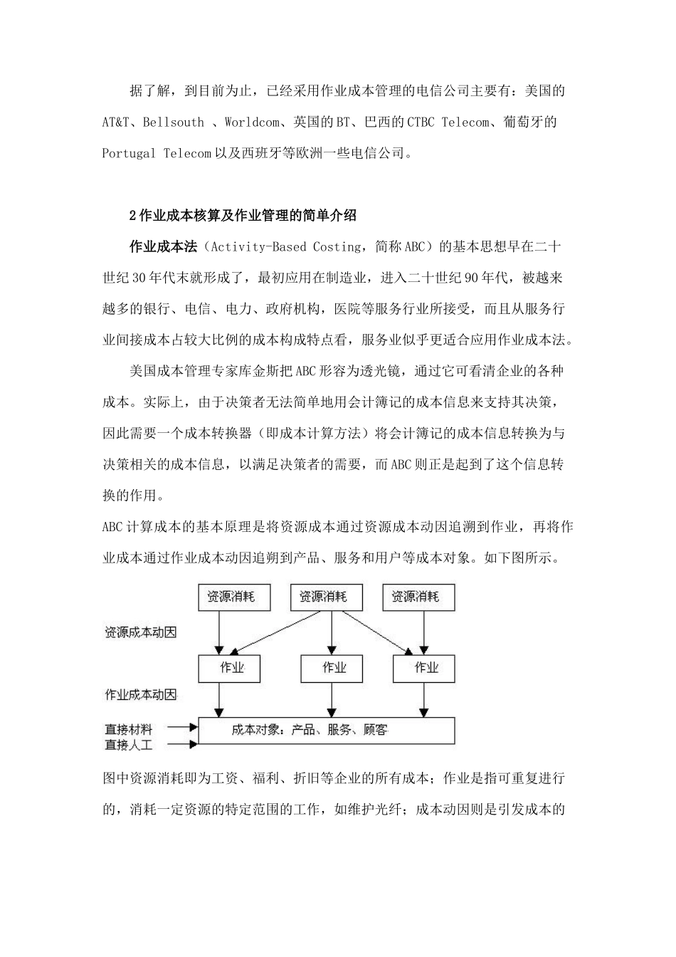 如何提高电信企业成本核算与管理水平_第2页