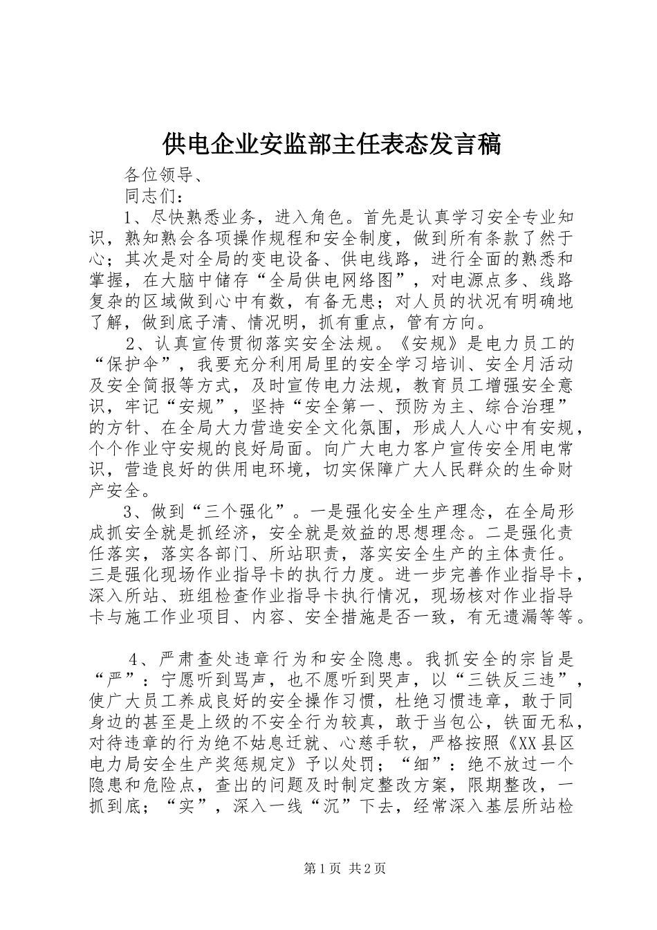 供电企业安监部主任表态发言_第1页
