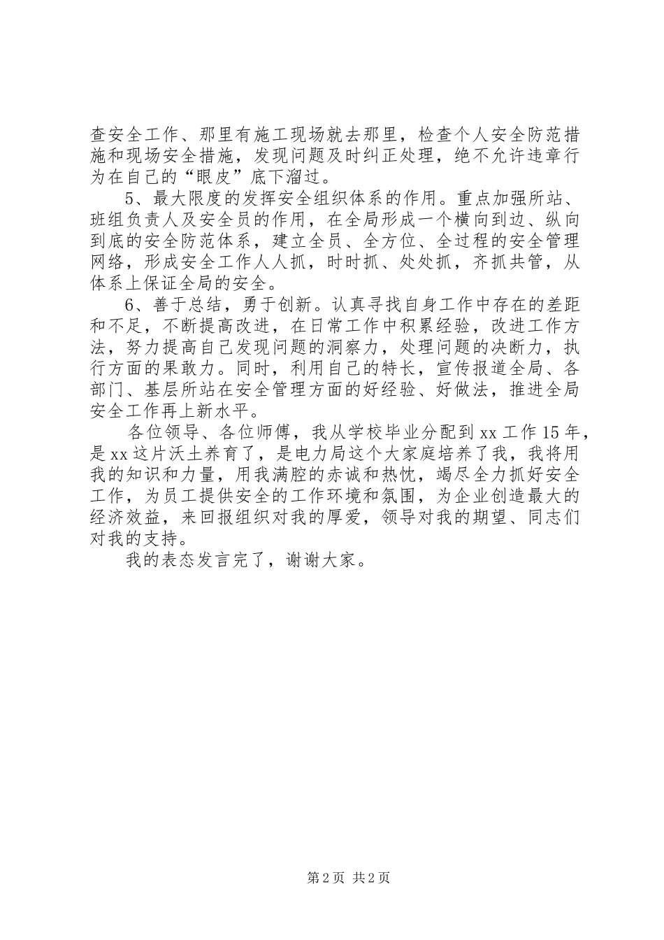 供电企业安监部主任表态发言_第2页