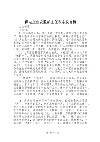 供电企业安监部主任表态发言