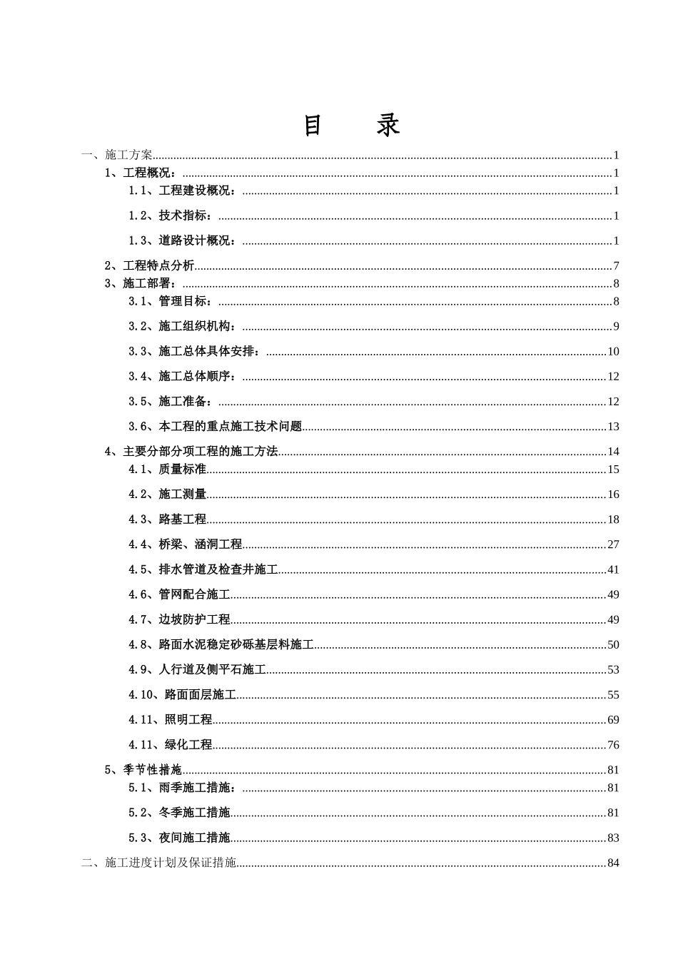 市政道路工程施工组织设计概述_第1页