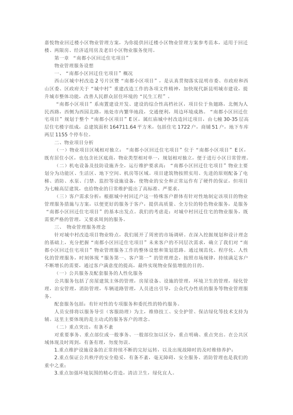 回迁小区物业管理方案_第1页