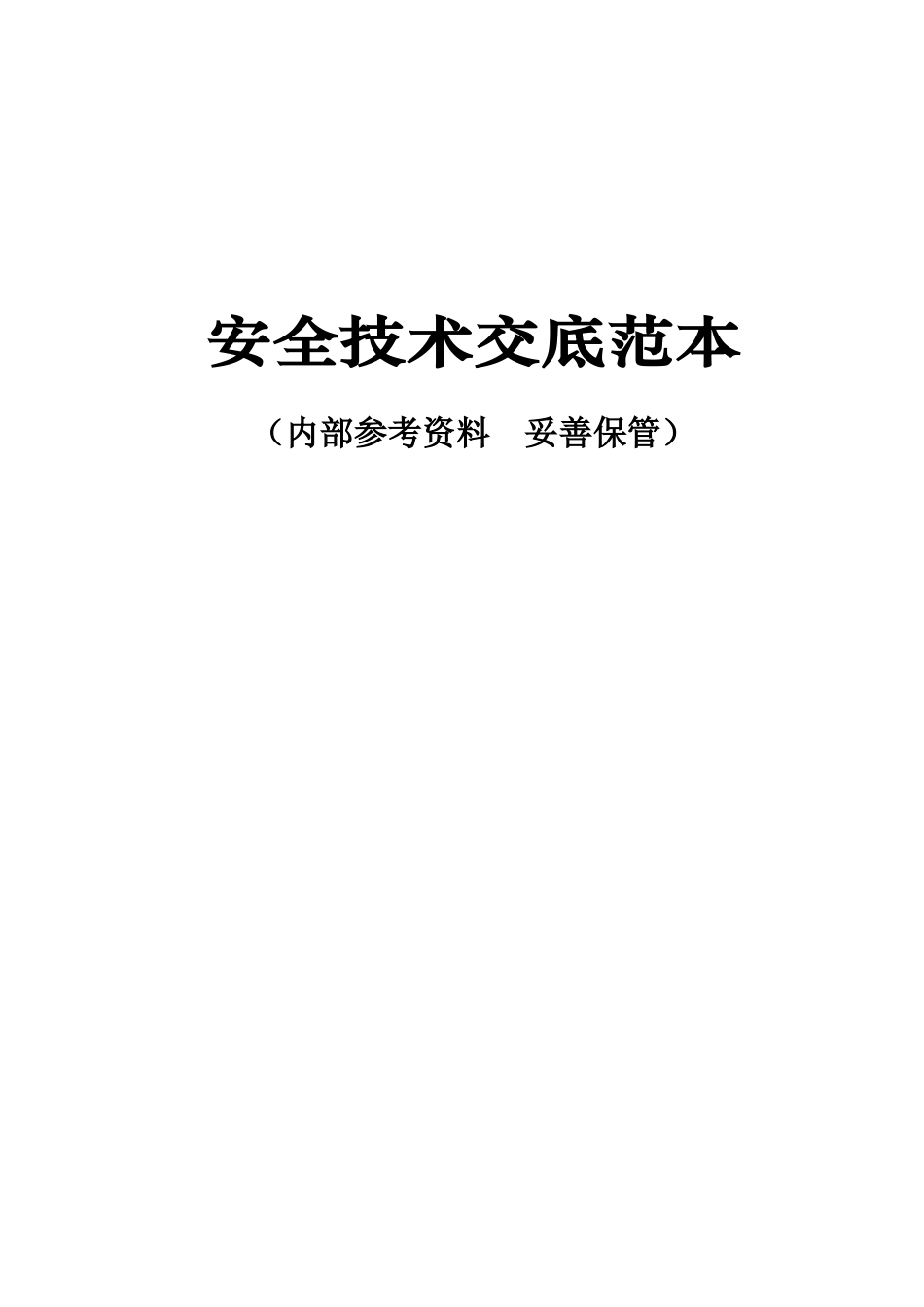 工程管理_安全技术交底范本大全_177页_第1页