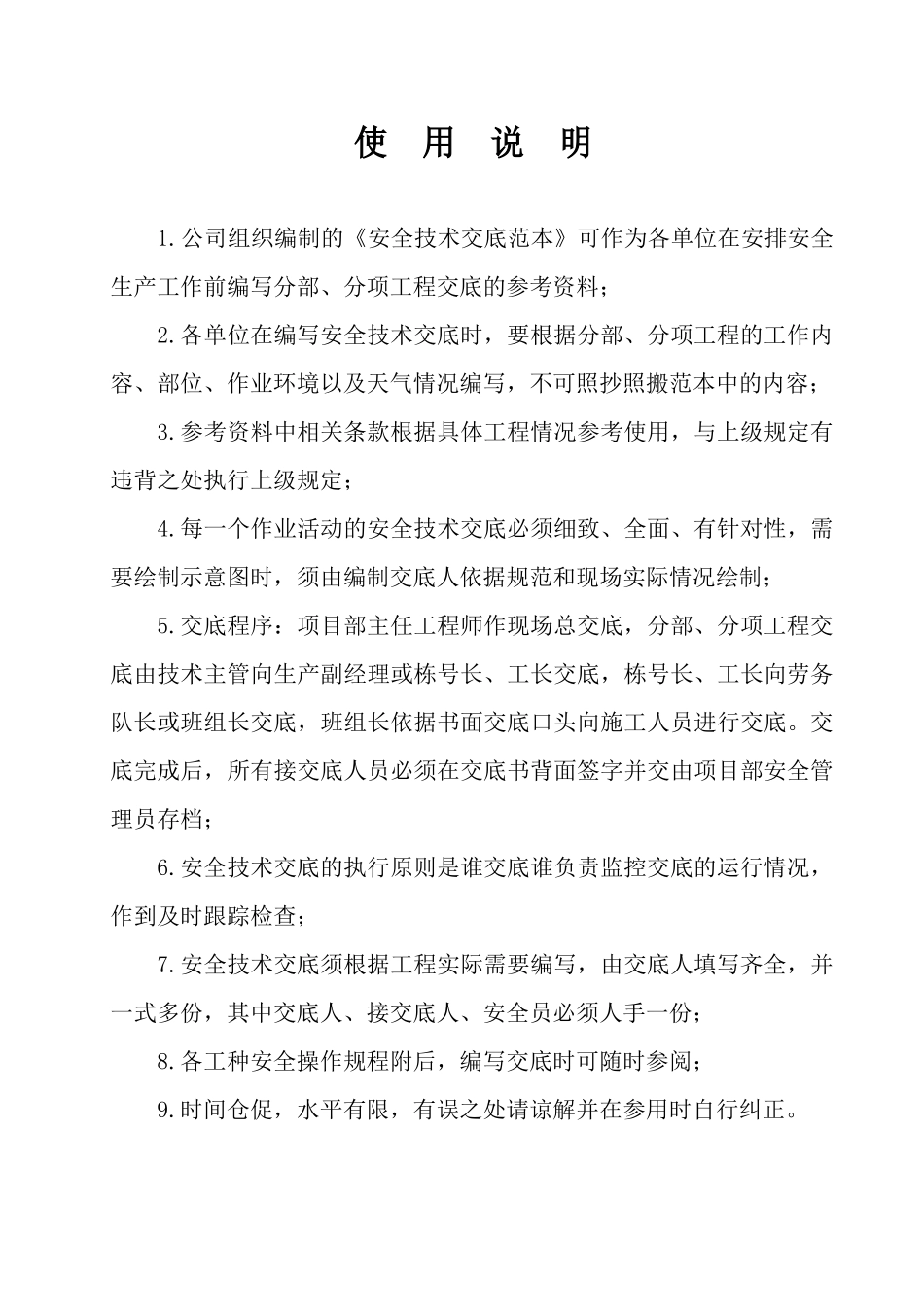 工程管理_安全技术交底范本大全_177页_第2页