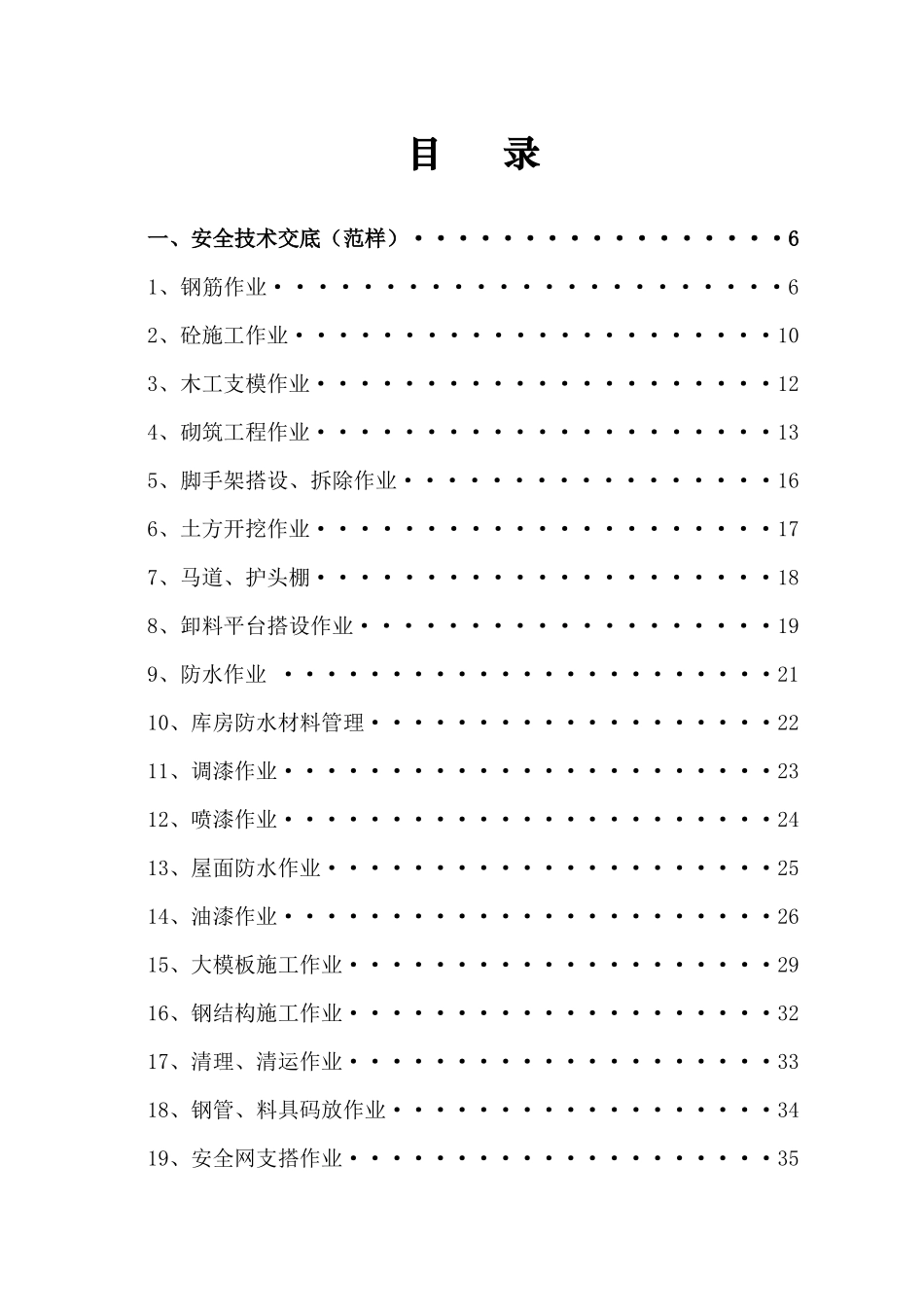 工程管理_安全技术交底范本大全_177页_第3页