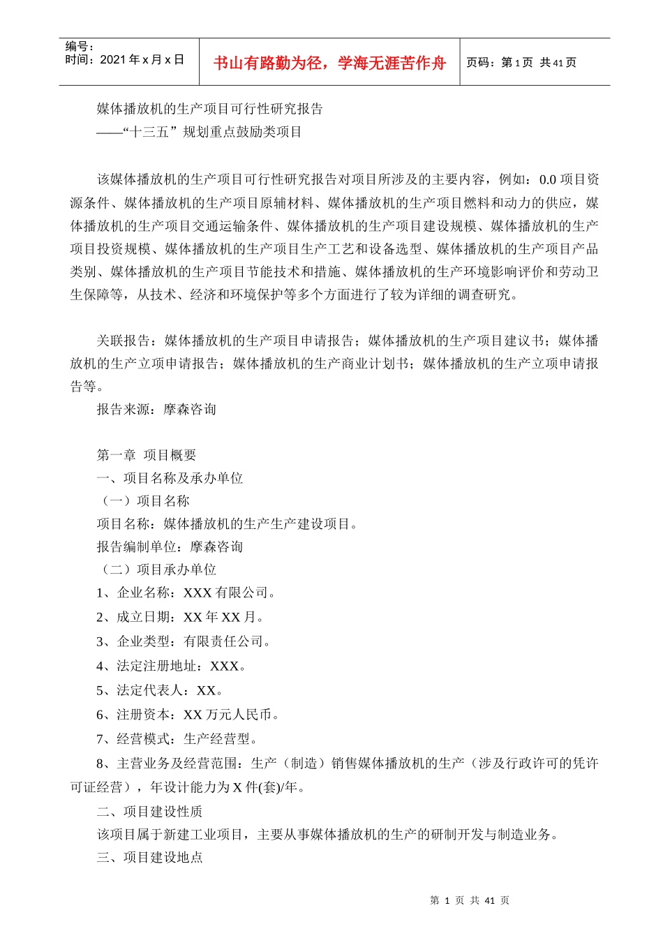 媒体播放机的生产项目可行性研究报告_第1页