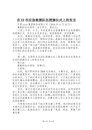 在XX市应急救援队伍授旗仪式上的发言稿