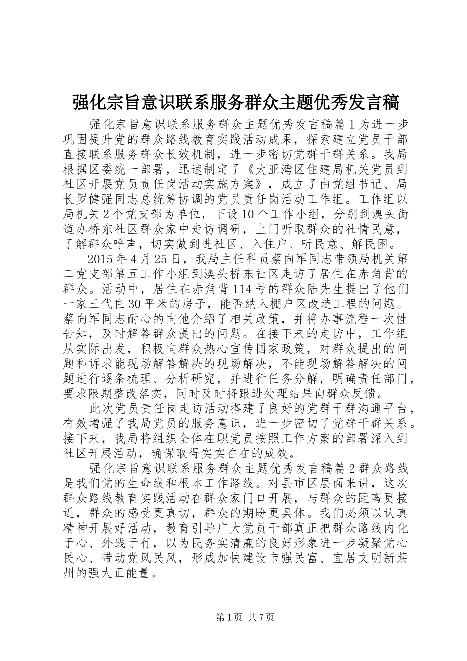 强化宗旨意识联系服务群众主题优秀发言_第1页