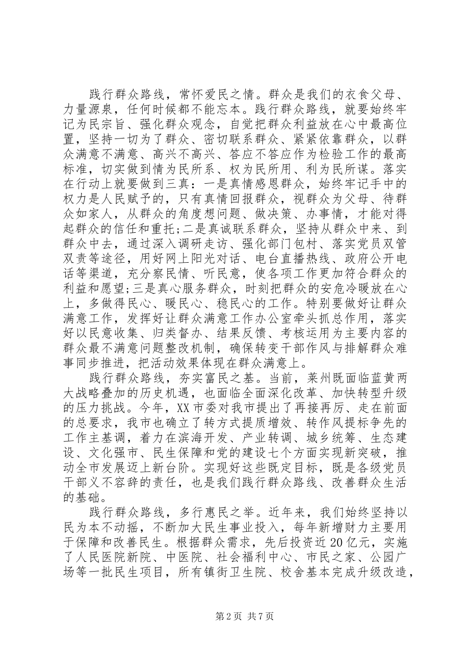 强化宗旨意识联系服务群众主题优秀发言_第2页